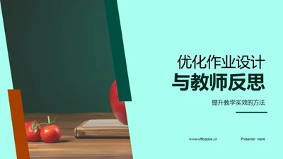 优化作业设计与教师反思