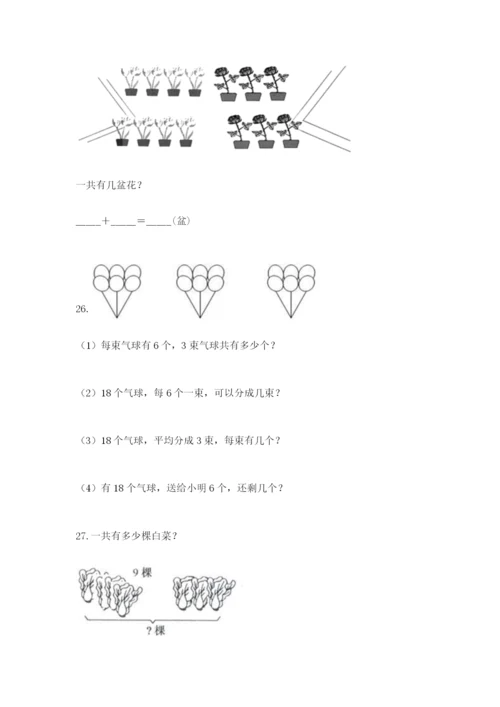 小学一年级上册数学解决问题50道附解析答案.docx