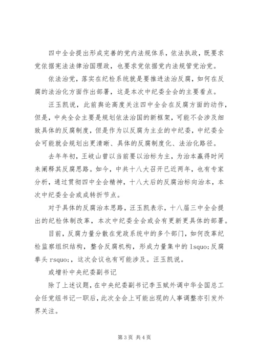 十八届中纪委四次全会今召开推法治反腐新部署.docx