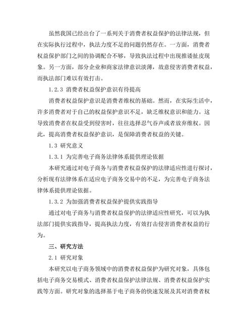 电子商务与消费者权益保护：法律的适应性研究