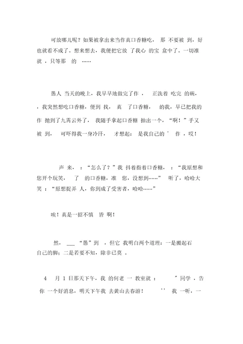 最新关于愚人节那天的作文范文