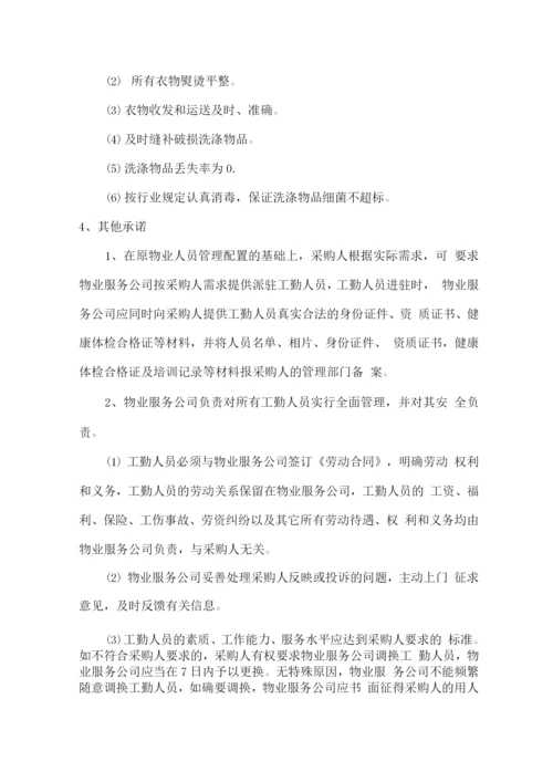 医院物业管理服务承诺.docx