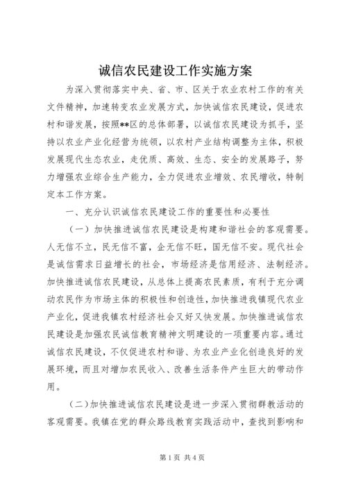 诚信农民建设工作实施方案 (4).docx