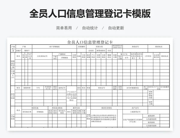 全员人口信息管理登记卡模版