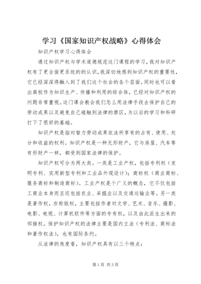 学习《国家知识产权战略》心得体会 (2).docx