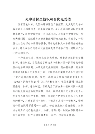 先申请保全债权可否优先受偿.docx