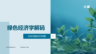 绿色经济学解码