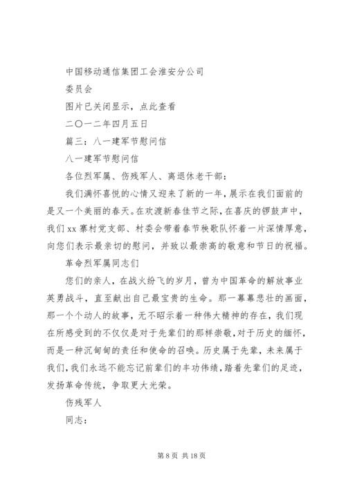 八一建军节慰问横幅.docx