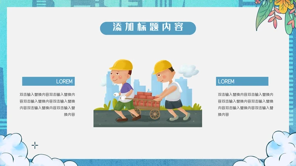 卡通简约蓝色致敬劳动者通用PPT模板