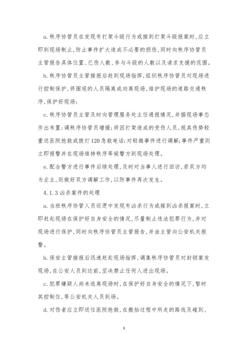 治安事件处理规程3篇.docx