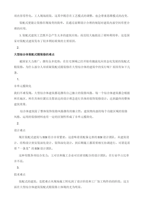 浅谈如何实现大型综合体装配式精装修.docx