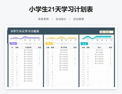 小学生21天学习计划表