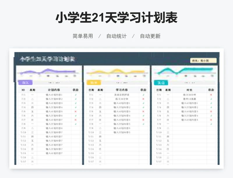 小学生21天学习计划表
