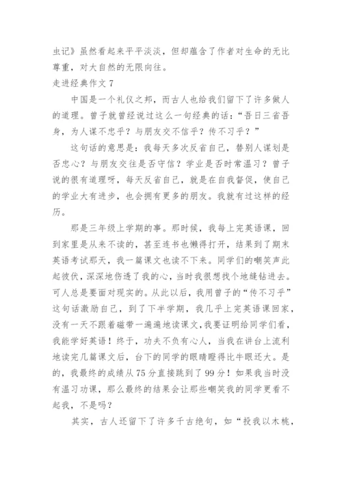 走进经典作文.docx