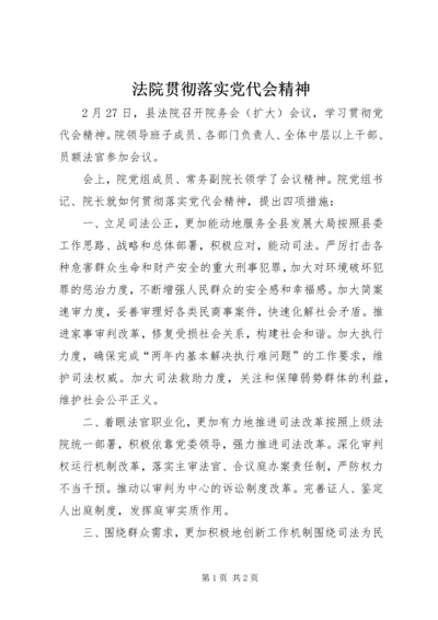 法院贯彻落实党代会精神.docx