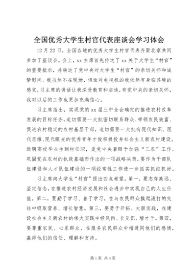 全国优秀大学生村官代表座谈会学习体会.docx