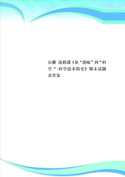 尔雅选修课从“愚昧到“科学“科学技术简史期末试题及标准答案