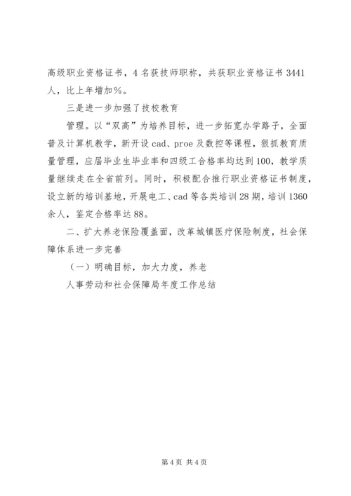 人事劳动和社会保障局年度工作总结.docx