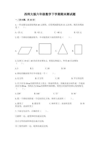 西师大版六年级数学下学期期末测试题【培优a卷】.docx