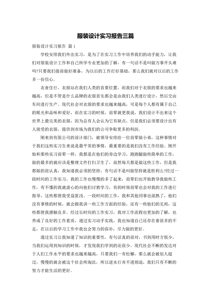 服装设计实习报告三篇.docx