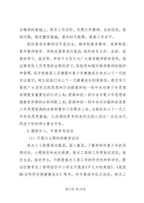 第一篇：中学关心下一代工作者分会工作计划一、指导思想.docx