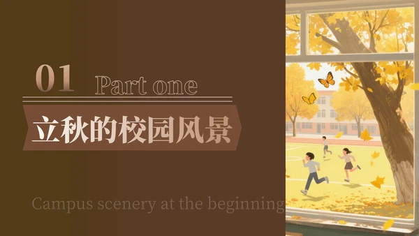 褐色中国风校园立秋图鉴ppt模版