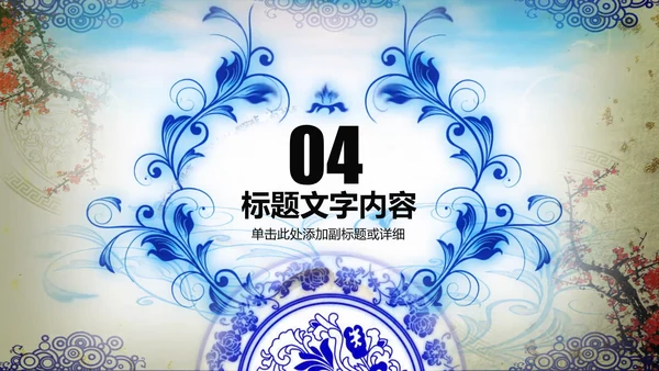 开场视频片头打开青花瓷扇子ppt动态模板