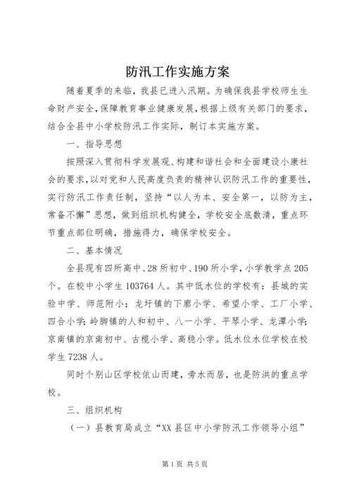 防汛工作实施方案 (2).docx