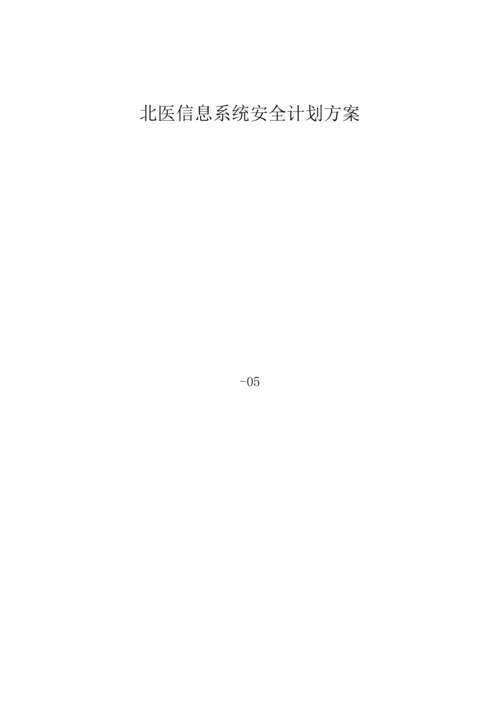 大型机构信息系统安全综合规划解决专业方案.docx