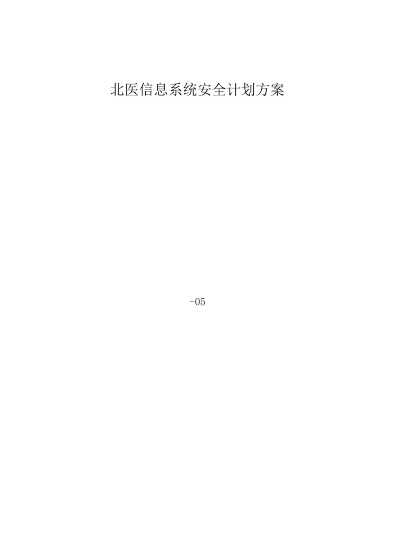 大型机构信息系统安全综合规划解决专业方案.docx