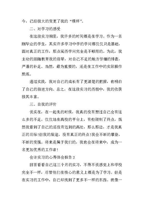 会计实习的心得体会报告