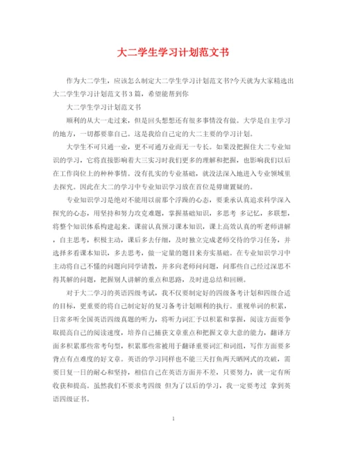 精编之大二学生学习计划范文书.docx