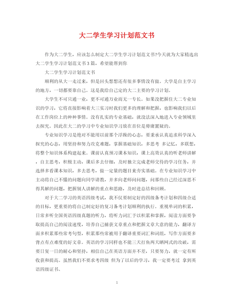 精编之大二学生学习计划范文书.docx