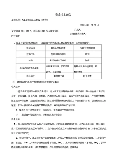 腻子、涂料施工安全技术交底