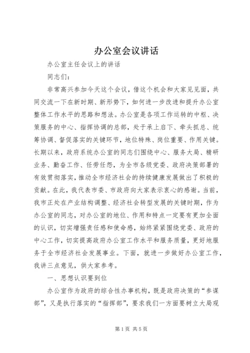 办公室会议讲话 (3).docx