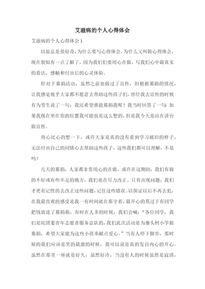 艾滋病的个人心得体会.docx