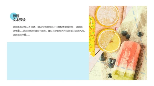 马卡龙配色冰凉夏日通用PPT模板