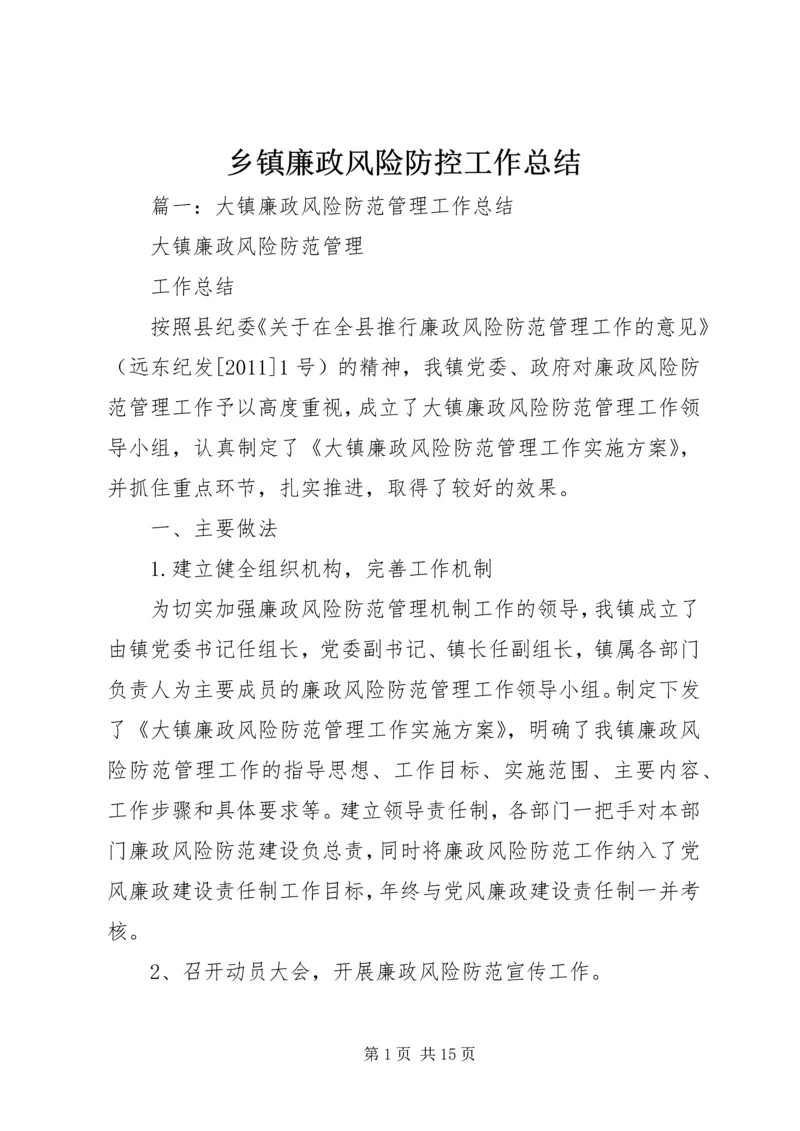 乡镇廉政风险防控工作总结.docx