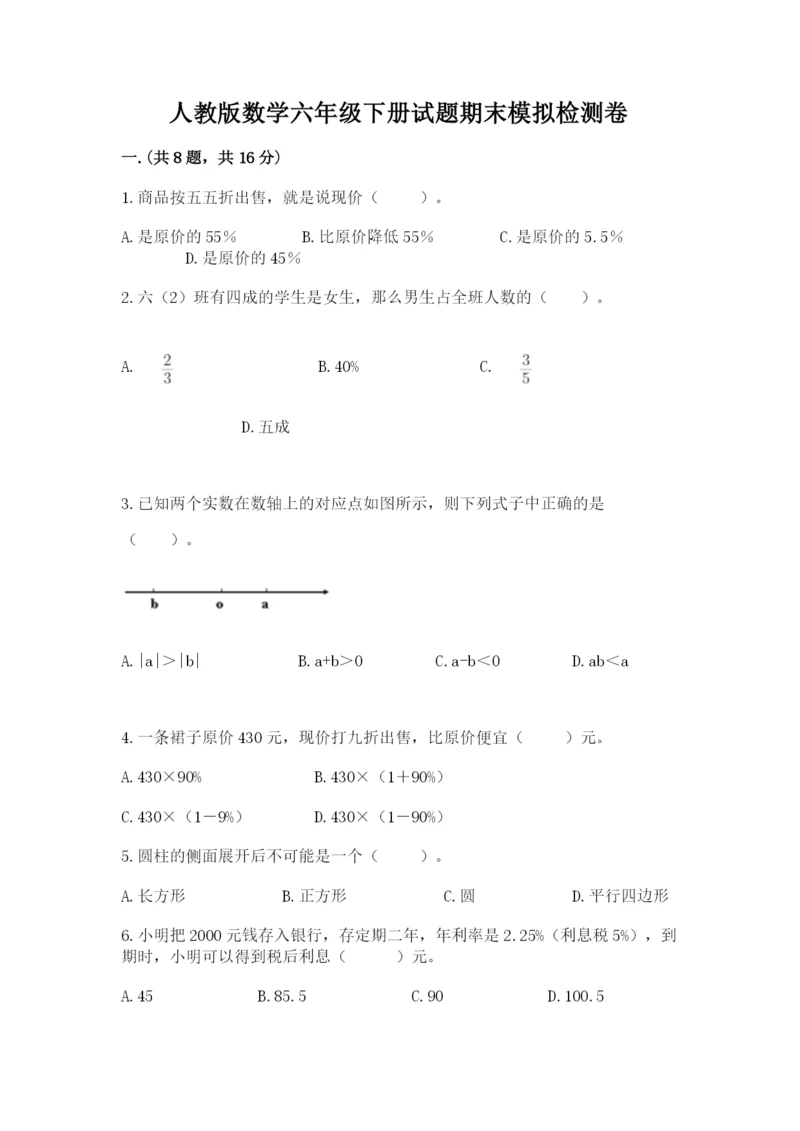 人教版数学六年级下册试题期末模拟检测卷附答案（综合卷）.docx