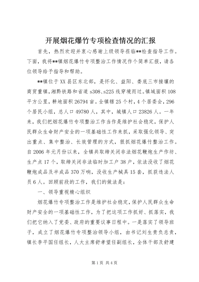 开展烟花爆竹专项检查情况的汇报.docx