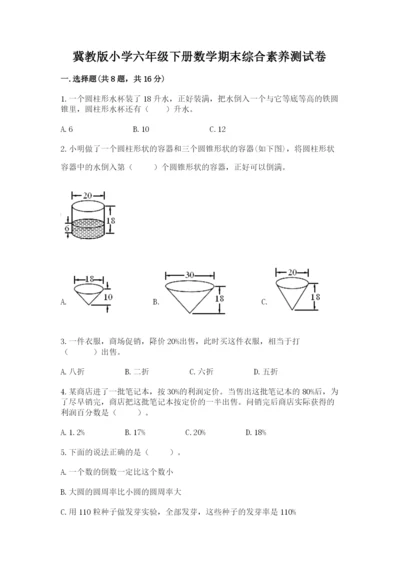 冀教版小学六年级下册数学期末综合素养测试卷【全优】.docx