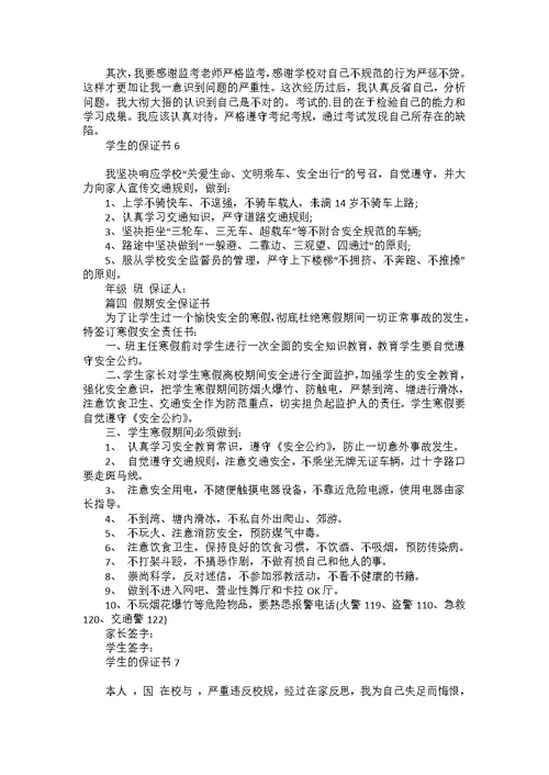 学生的保证书汇编15篇