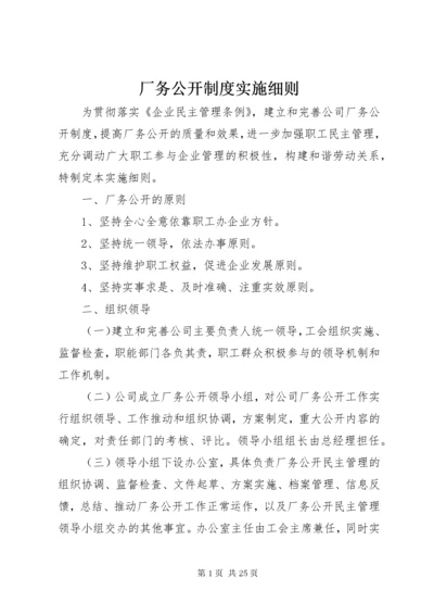 厂务公开制度实施细则.docx