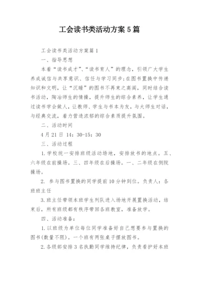 工会读书类活动方案5篇.docx