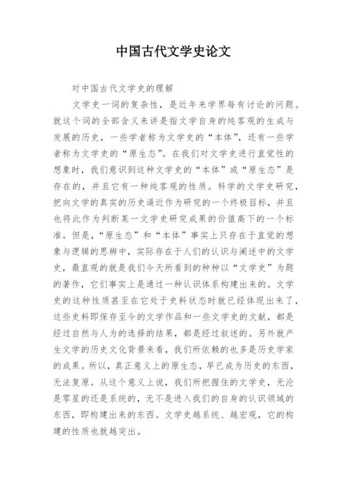 中国古代文学史论文.docx