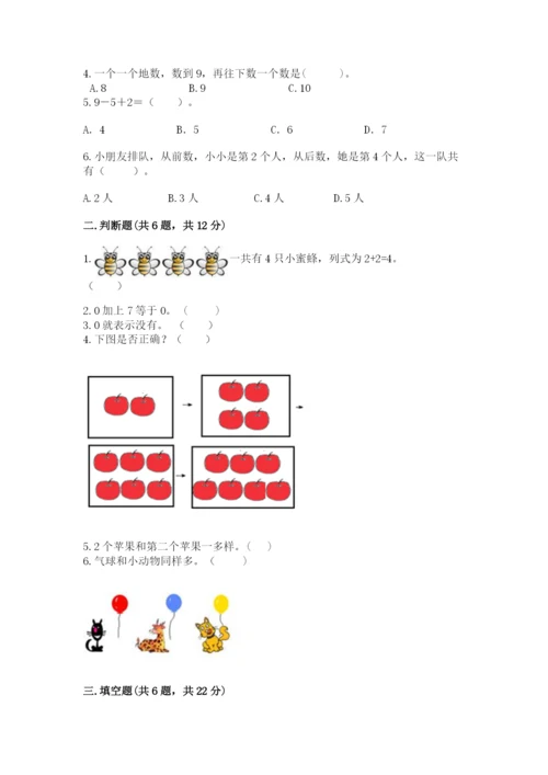 北师大版一年级上册数学期中测试卷含完整答案（各地真题）.docx