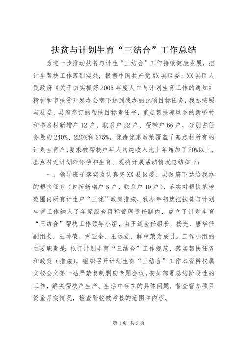 扶贫与计划生育“三结合”工作总结 (4).docx