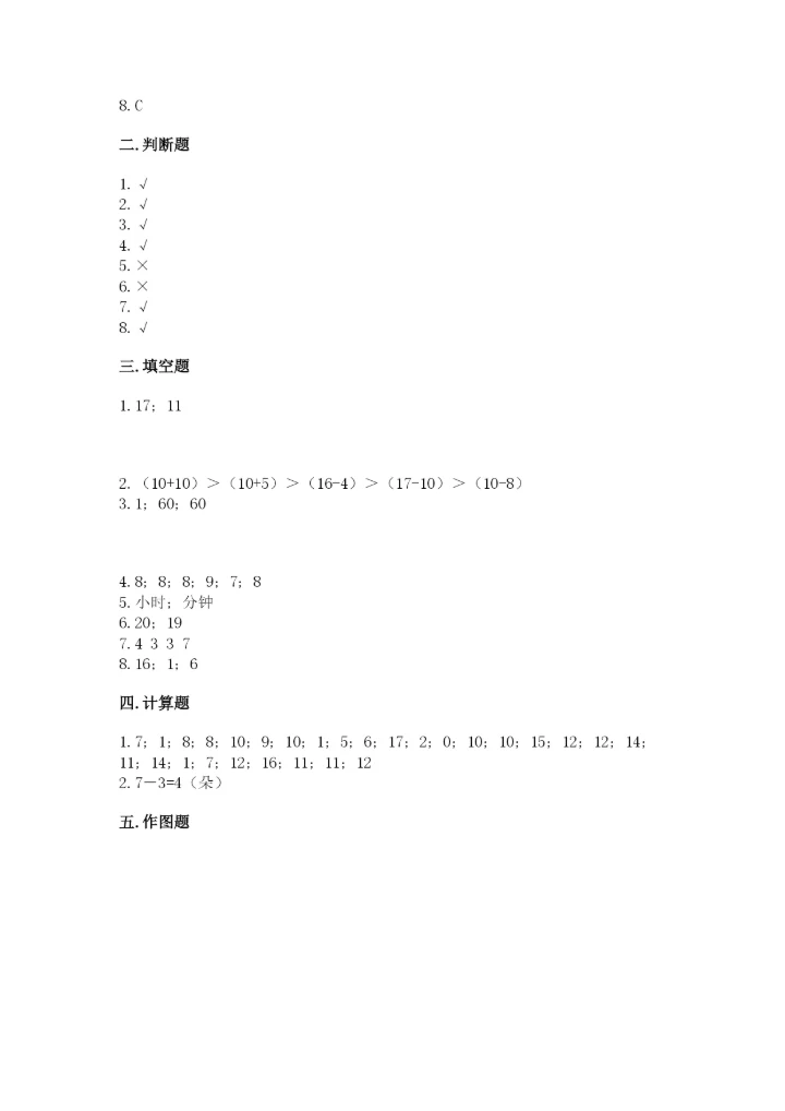 一年级上册数学期末测试卷及参考答案（突破训练）.docx