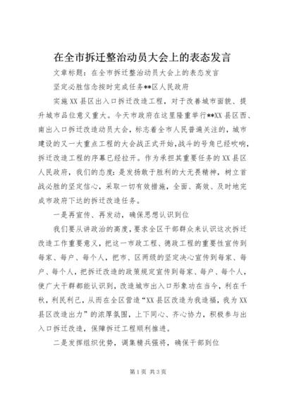 在全市拆迁整治动员大会上的表态发言.docx