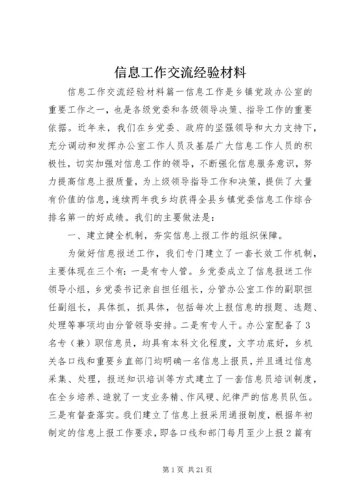 信息工作交流经验材料.docx